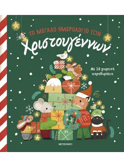 Το μεγάλο ημερολόγιο των Χριστουγέννων