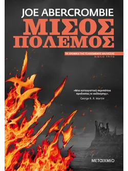 Μισός πόλεμος