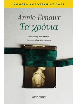 Τα χρόνια