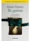 Εκδόσεις ΜΕΤΑΙΧΜΙΟ Τα χρόνια