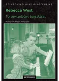 Το χρονικό μιας οικογένειας: Το σιντριβάνι ξεχειλίζει