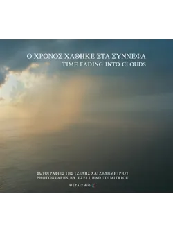 Ο χρόνος χάθηκε στα σύννεφα