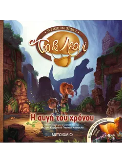Η αυγή του χρόνου