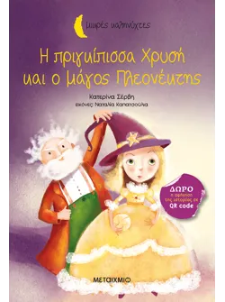 Η πριγκίπισσα Χρυσή και ο μάγος Πλεονέκτης