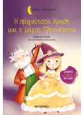 Η πριγκίπισσα Χρυσή και ο μάγος Πλεονέκτης