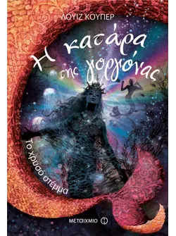 Το χρυσό στέμμα