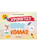 Χρωματίζω, κόβω και κολλάω