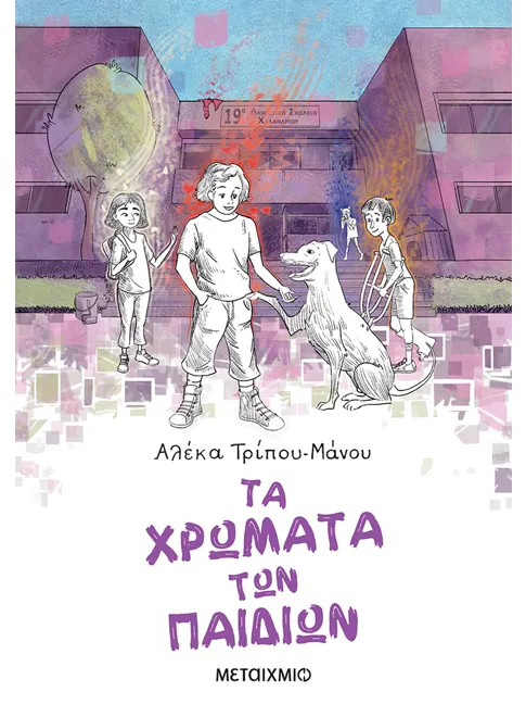 Τα χρώματα των παιδιών