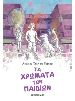 Τα χρώματα των παιδιών