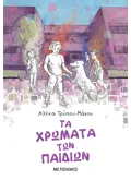 ΤΑ ΧΡΩΜΑΤΑ ΤΩΝ ΠΑΙΔΙΩΝ