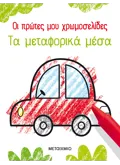 Οι πρώτες μου χρωμοσελίδες: Τα μεταφορικά μέσα