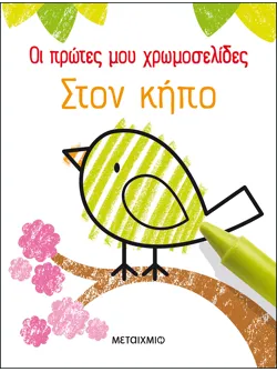 Οι πρώτες μου χρωμοσελίδες: Στον κήπο