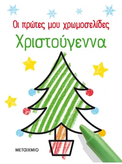 Οι πρώτες μου χρωμοσελίδες: Χριστούγεννα