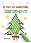 Οι πρώτες μου χρωμοσελίδες: Χριστούγεννα