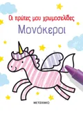 Οι πρώτες μου χρωμοσελίδες: Μονόκεροι