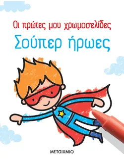 Οι πρώτες μου χρωμοσελίδες: Σούπερ ήρωες