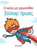 Οι πρώτες μου χρωμοσελίδες: Σούπερ ήρωες