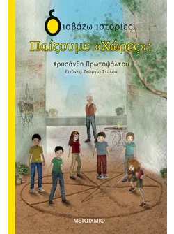 Παίζουμε «Χώρες»;