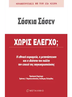 Χωρίς έλεγχο;
