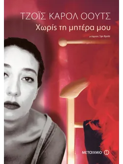 Χωρίς τη μητέρα μου