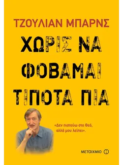 Χωρίς να φοβάμαι τίποτα πια