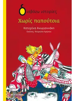 Χωρίς παπούτσια
