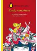 Εκδόσεις ΜΕΤΑΙΧΜΙΟ Χωρίς παπούτσια