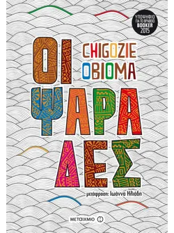 Οι ψαράδες