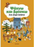 Ψάχνω και βρίσκω ένα σωρό ζωάκια