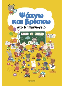 Ψάχνω και βρίσκω στο Νηπιαγωγείο