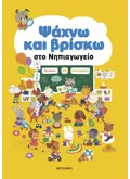 Ψάχνω και βρίσκω στο Νηπιαγωγείο