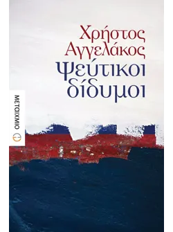 Ψεύτικοι δίδυμοι