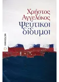 ΨΕΥΤΙΚΟΙ ΔΙΔΥΜΟΙ