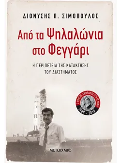 Από τα Ψηλαλώνια στο Φεγγάρι