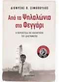 Εκδόσεις ΜΕΤΑΙΧΜΙΟ Από τα Ψηλαλώνια στο Φεγγάρι