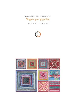 Ψηφία για ψηφίδες