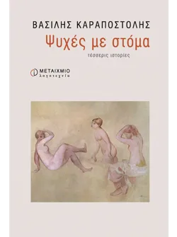 Ψυχές με στόμα, τέσσερις ιστορίες