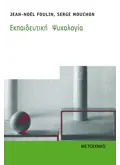 Εκπαιδευτική Ψυχολογία