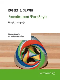 Εκπαιδευτική Ψυχολογία