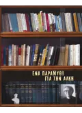 Ένα παραμύθι για την Άλκη
