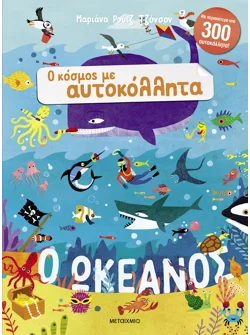 Ο κόσμος με αυτοκόλλητα: Ο ωκεανός