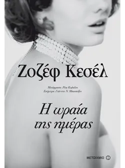 Η ωραία της ημέρας