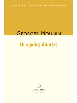 Οι ωραίες άπιστες