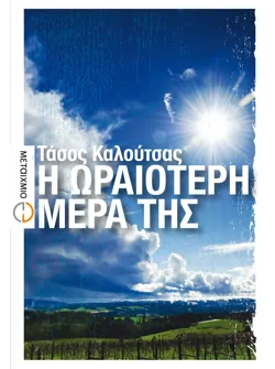 Η ωραιότερη μέρα της