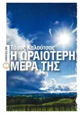 Εκδόσεις ΜΕΤΑΙΧΜΙΟ Η ωραιότερη μέρα της