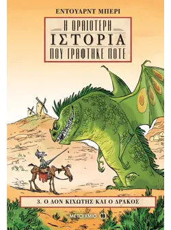 Ο Δον Κιχώτης και ο δράκος