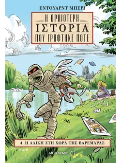 Η Αλίκη στη Χώρα της Βαρεμάρας