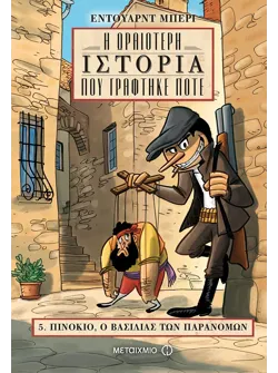 Πινόκιο, ο βασιλιάς των παρανόμων