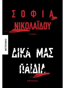 Δικά μας παιδιά