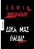 Εκδόσεις ΜΕΤΑΙΧΜΙΟ Δικά μας παιδιά